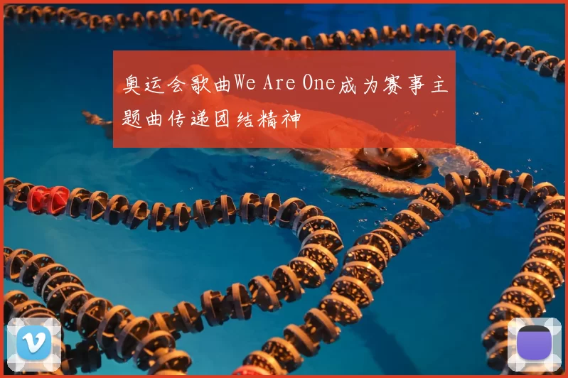 奥运会歌曲We Are One成为赛事主题曲传递团结精神