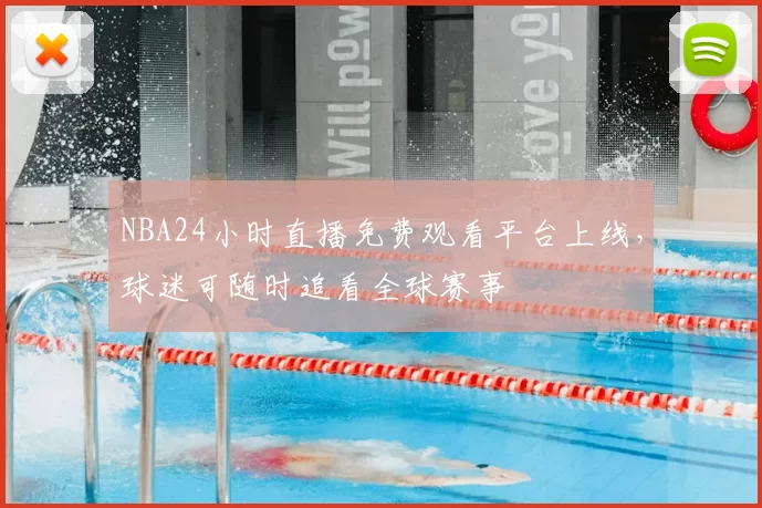 NBA24小时直播免费观看平台上线,球迷可随时追看全球赛事