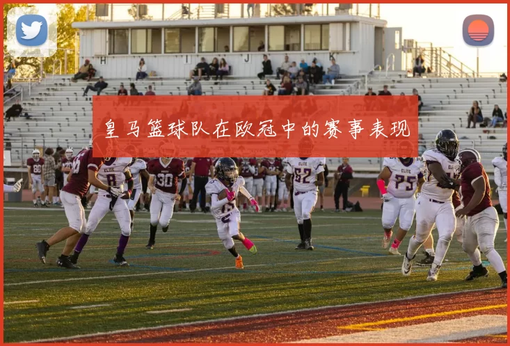 皇马篮球队在欧冠中的赛事表现