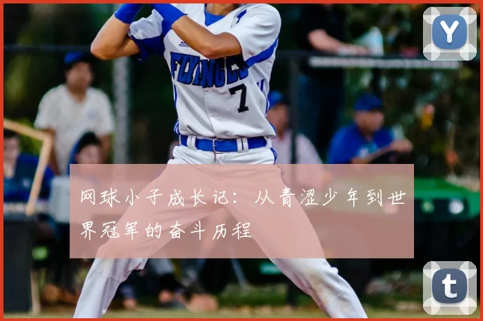 网球小子成长记：从青涩少年到世界冠军的奋斗历程