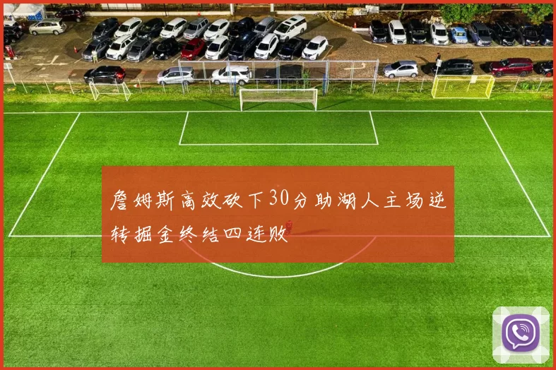 詹姆斯高效砍下30分助湖人主场逆转掘金终结四连败