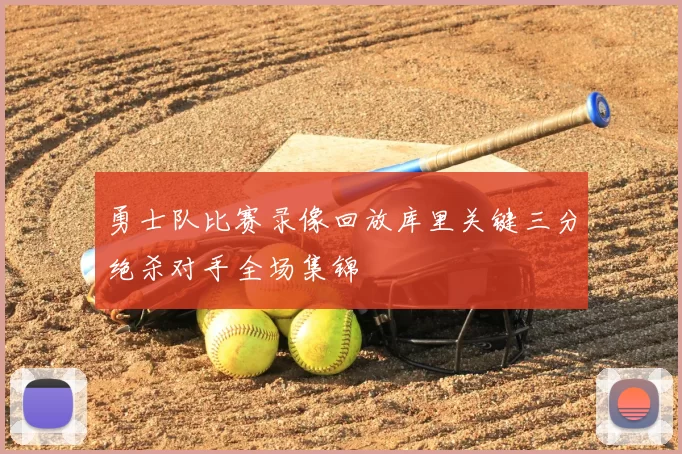 勇士队比赛录像回放库里关键三分绝杀对手全场集锦