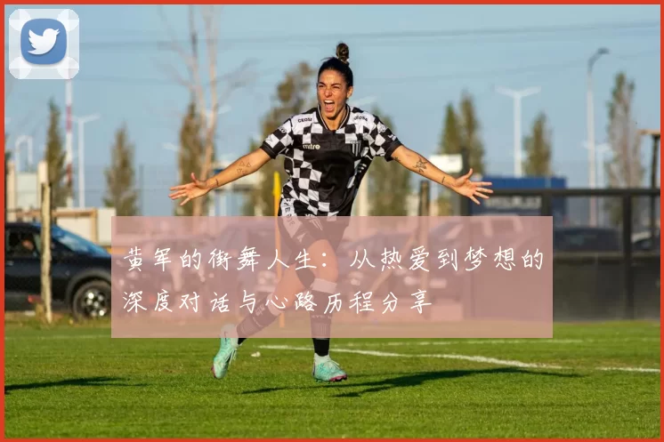 黄军的街舞人生:从热爱到梦想的深度对话与心路历程分享