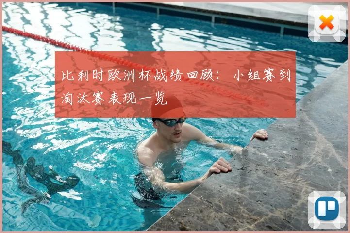 比利时欧洲杯战绩回顾：小组赛到淘汰赛表现一览