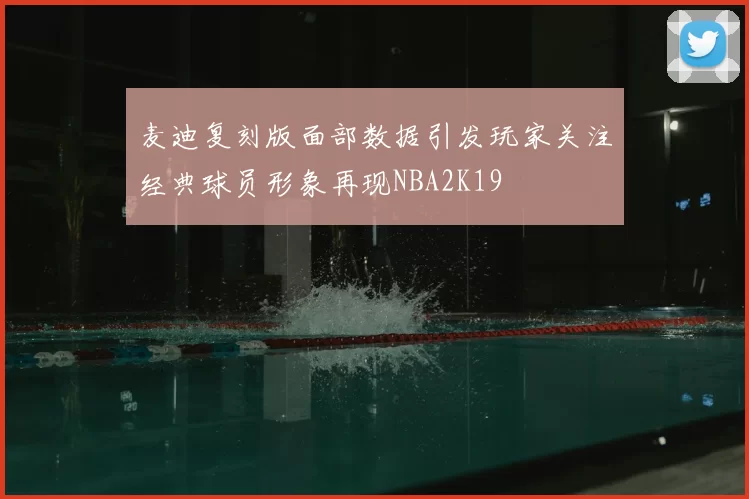 麦迪复刻版面部数据引发玩家关注经典球员形象再现NBA2K19