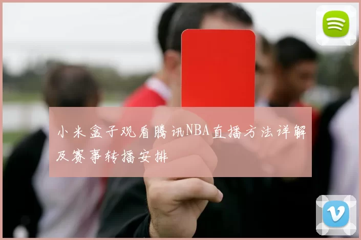 小米盒子观看腾讯NBA直播方法详解及赛事转播安排