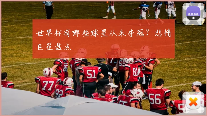 世界杯有哪些球星从未夺冠？悲情巨星盘点