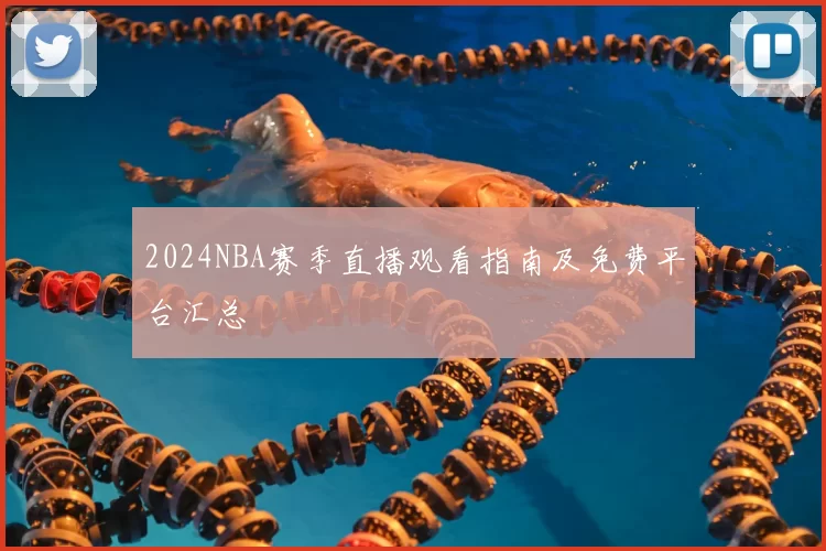 2024NBA赛季直播观看指南及免费平台汇总