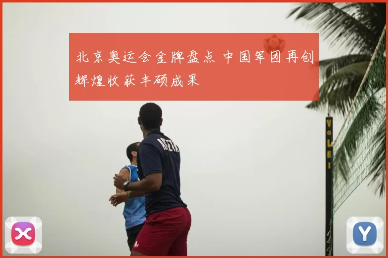 北京奥运会金牌盘点 中国军团再创辉煌收获丰硕成果
