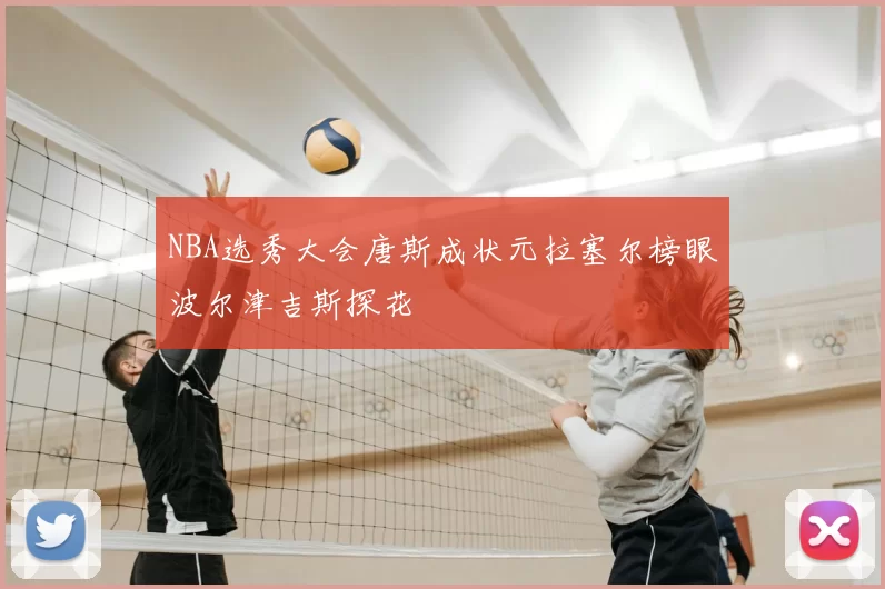 NBA选秀大会唐斯成状元拉塞尔榜眼波尔津吉斯探花