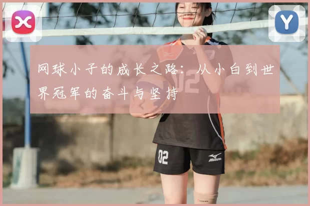 网球小子的成长之路：从小白到世界冠军的奋斗与坚持
