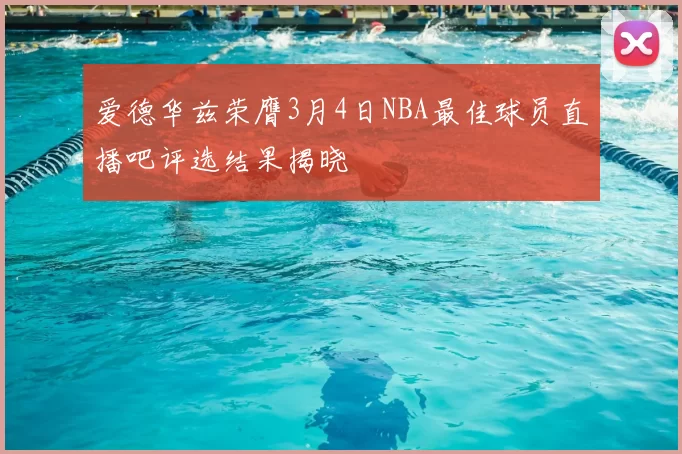 爱德华兹荣膺3月4日NBA最佳球员直播吧评选结果揭晓