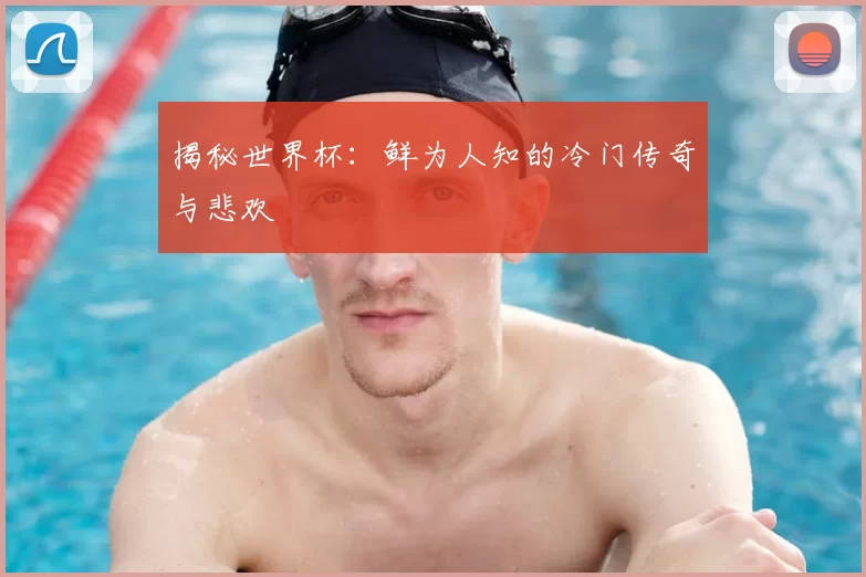 揭秘世界杯:鲜为人知的冷门传奇与悲欢
