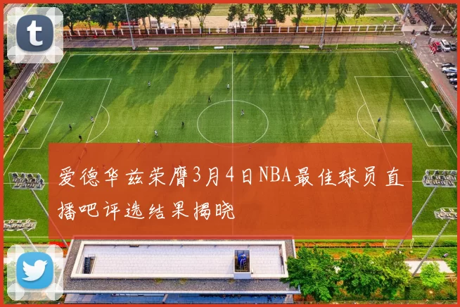 爱德华兹荣膺3月4日NBA最佳球员直播吧评选结果揭晓