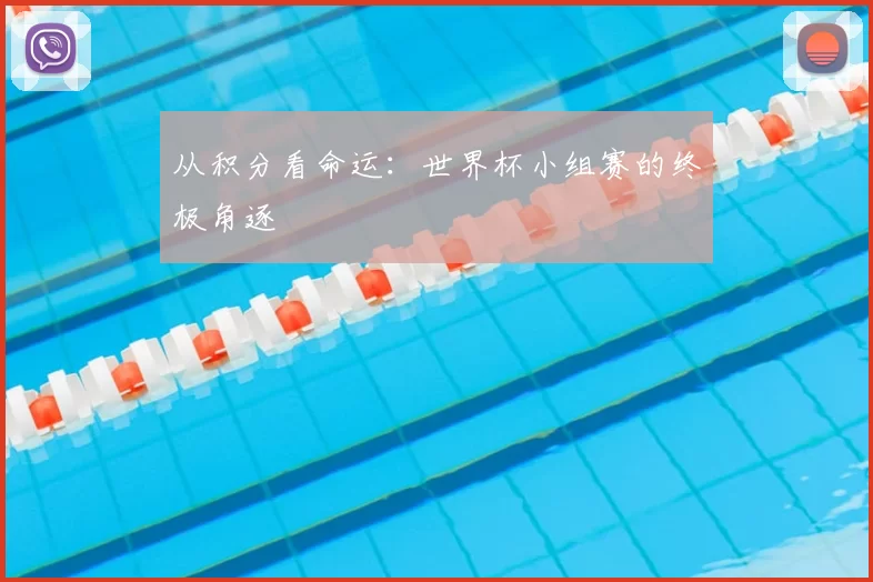 从积分看命运:世界杯小组赛的终极角逐