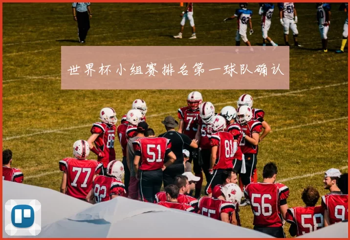 世界杯小组赛排名第一球队确认