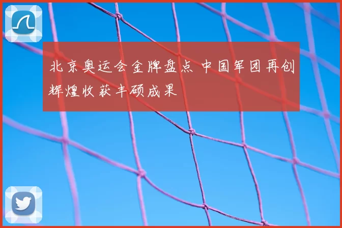 北京奥运会金牌盘点 中国军团再创辉煌收获丰硕成果