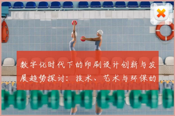 数字化时代下的印刷设计创新与发展趋势探讨:技术、艺术与环保的融合之路