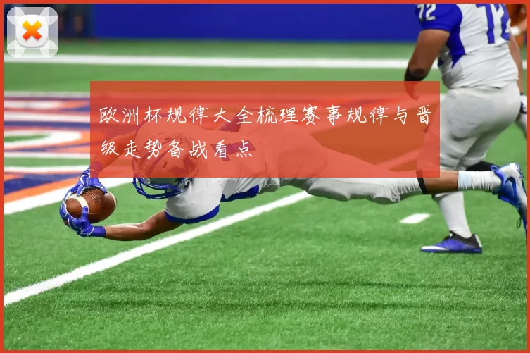 欧洲杯规律大全梳理赛事规律与晋级走势备战看点