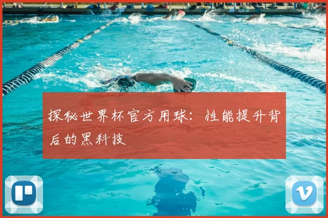 探秘世界杯官方用球：性能提升背后的黑科技
