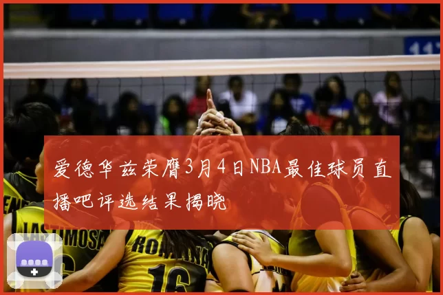 爱德华兹荣膺3月4日NBA最佳球员直播吧评选结果揭晓