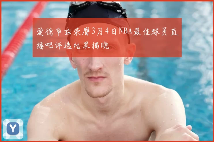 爱德华兹荣膺3月4日NBA最佳球员直播吧评选结果揭晓