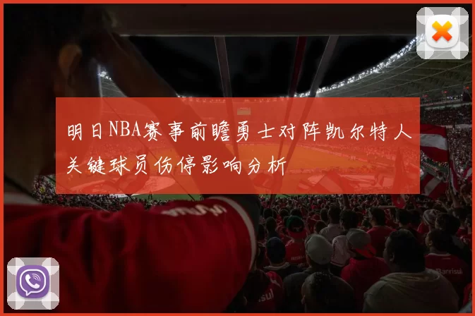 明日NBA赛事前瞻勇士对阵凯尔特人关键球员伤停影响分析