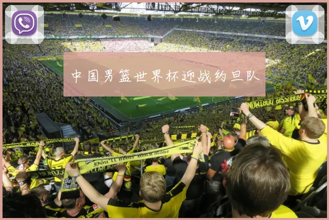 中国男篮世界杯迎战约旦队