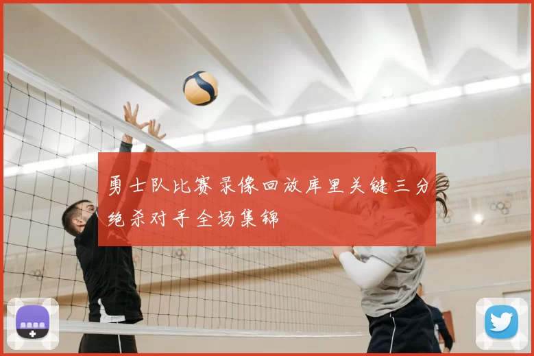 勇士队比赛录像回放库里关键三分绝杀对手全场集锦