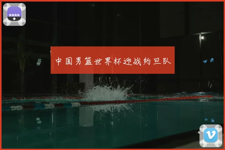 中国男篮世界杯迎战约旦队