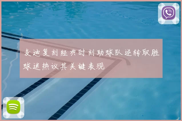 麦迪复刻经典时刻助球队逆转取胜球迷热议其关键表现