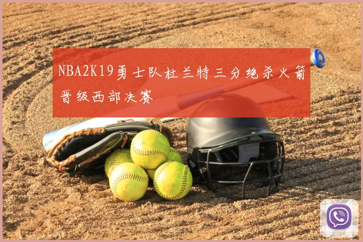 NBA2K19勇士队杜兰特三分绝杀火箭晋级西部决赛