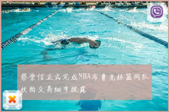 蔡崇信正式完成NBA布鲁克林篮网队收购交易细节披露
