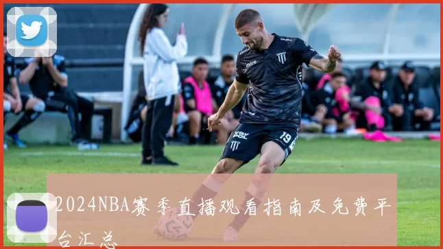 2024NBA赛季直播观看指南及免费平台汇总
