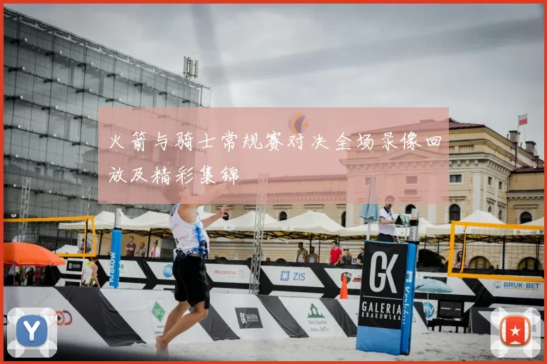 火箭与骑士常规赛对决全场录像回放及精彩集锦
