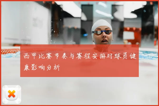 西甲比赛节奏与赛程安排对球员健康影响分析