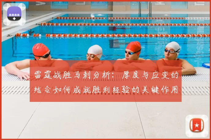 雷霆战胜马刺分析：厚度与应变的结合如何成就胜利经验的关键作用