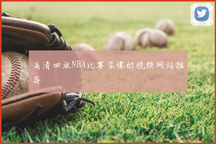 高清回放NBA比赛录像的视频网站推荐