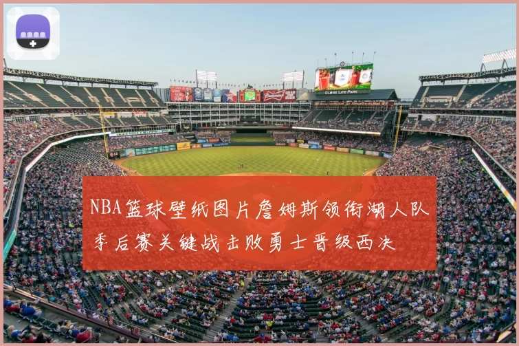 NBA篮球壁纸图片詹姆斯领衔湖人队季后赛关键战击败勇士晋级西决