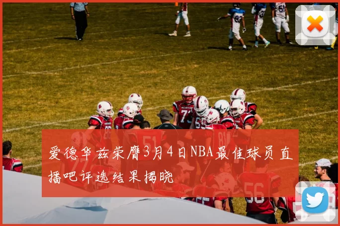 爱德华兹荣膺3月4日NBA最佳球员直播吧评选结果揭晓