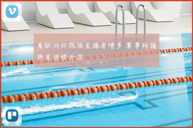看欧洲杯现场直播者增多 赛事转播热度持续升温