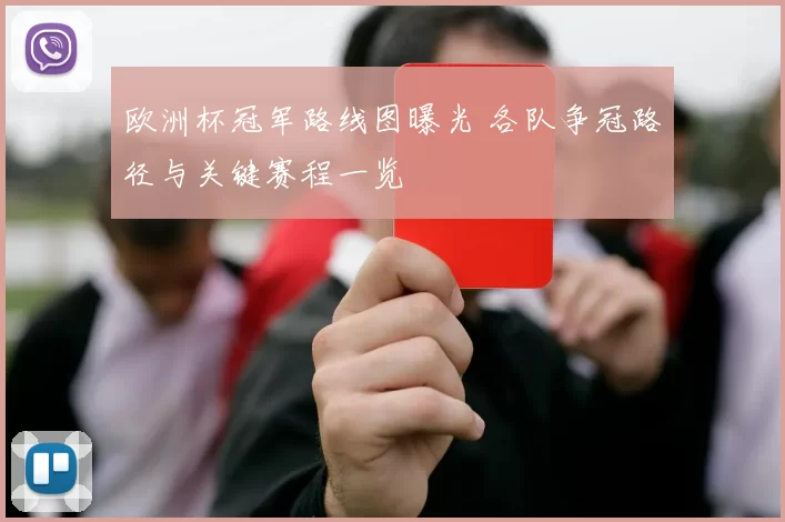 欧洲杯冠军路线图曝光 各队争冠路径与关键赛程一览