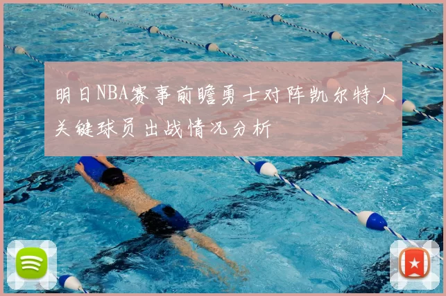 明日NBA赛事前瞻勇士对阵凯尔特人关键球员出战情况分析