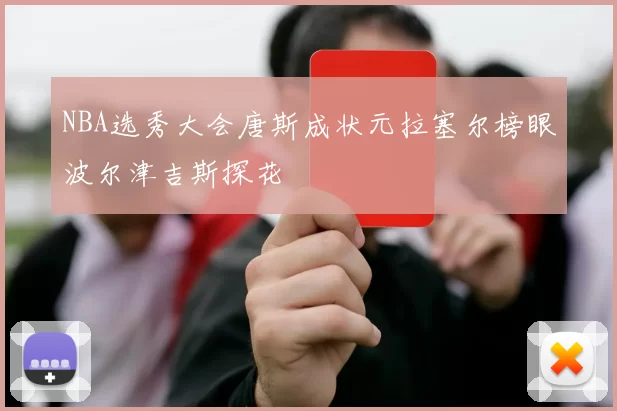 NBA选秀大会唐斯成状元拉塞尔榜眼波尔津吉斯探花