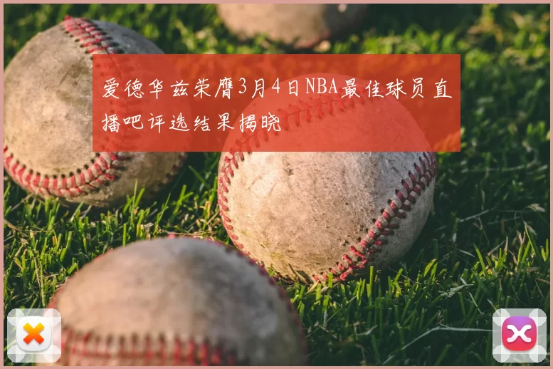 爱德华兹荣膺3月4日NBA最佳球员直播吧评选结果揭晓