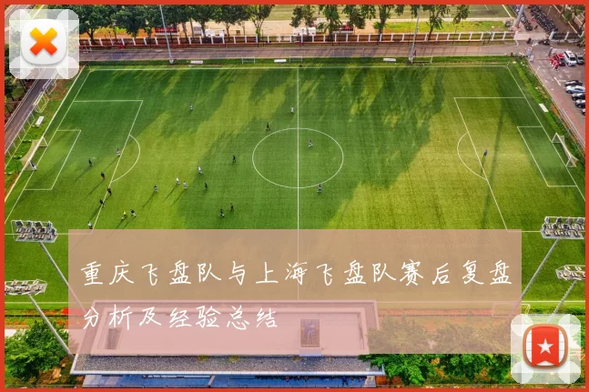 重庆飞盘队与上海飞盘队赛后复盘分析及经验总结