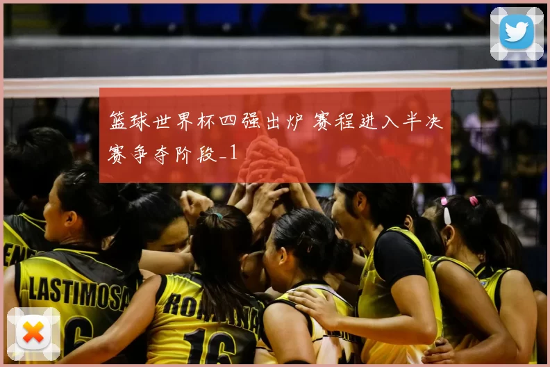 篮球世界杯四强出炉 赛程进入半决赛争夺阶段_1
