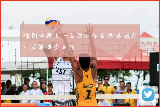 德国回顾上一届欧洲杯表现 备战新一届赛事受关注