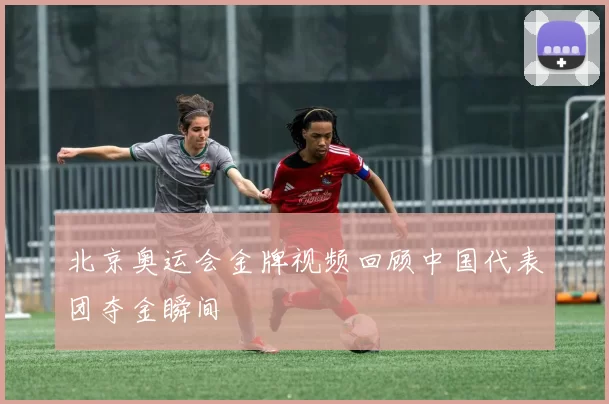 北京奥运会金牌视频回顾中国代表团夺金瞬间