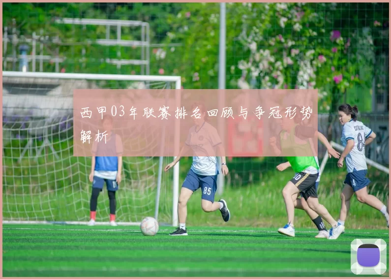 西甲03年联赛排名回顾与争冠形势解析